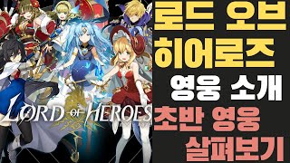 [로드오브히어로즈] 로드 오브 히어로즈(로오히) 초반 영웅 살펴보기/로브 오브 히어로즈 screenshot 3