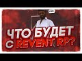 REVENT RP ЗАКРОЮТ?! / ПРИЧЁМ ТУТ REDFIRE? - GTA SAMP