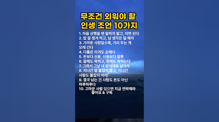 무조건 외워야 할 인생 조언 10가지