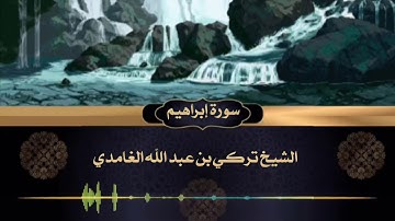 حالات واتس اب دينيه قران سورة إبراهيم الشيخ تركي الغامدي