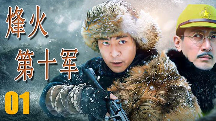【抗日劇】《烽火第十軍》第01集 | 東北戰神將土匪部改編為抗日山林隊與日軍戰鬥到生命的最後一刻的傳奇 - 天天要聞