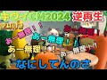 キウイのCM「できることからはじめよう」を逆再生にしてみた。【空耳付き】