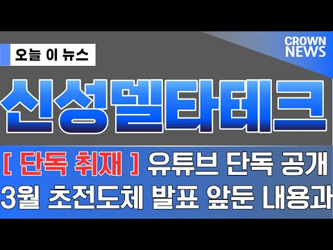 신성델타테크 주가 전망 3월 초전도체 발표 관련 내용과 상세한 대응 전략 천명 넘게 보면 비공개 전환 하겠습니다