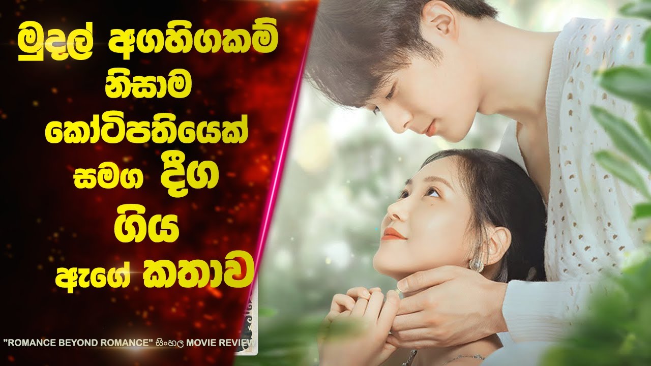 මුදල් අගහිගකම් නිසාම කෝටිපතියෙක් සමග දීග ගිය ඇගේ කතාව😕   | Ending Explained Sinhala | Lokki Recaps