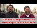 Рамзан Кадыров проверил ход строительства нового проспекта. 20 августа 2025