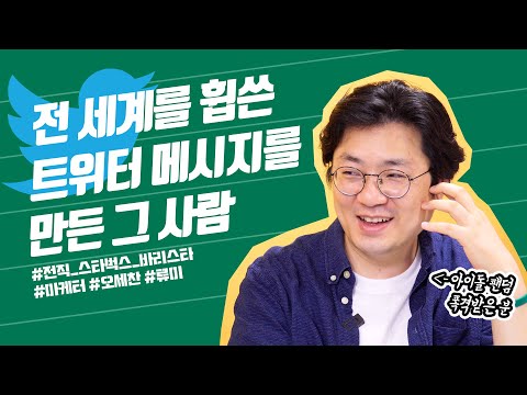 스타벅스 소셜미디어 담당자가 직접 이야기 하는 스벅 마케팅 Feat 스벅 마케터 되는법 전직 스타벅스 바리스타 마케터 오세찬 