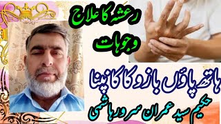 rasha /cause/herbal treatment رعشہ کی وجوہات علاجby حکیم سید عمران سرور ہاشمی