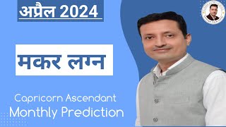 मकर लग्न अप्रैल 2024 | CAPRICORN ASCENDANT | APRIL 2024 | MONTHLY PREDICTION | RASHIFAL | MAKAR