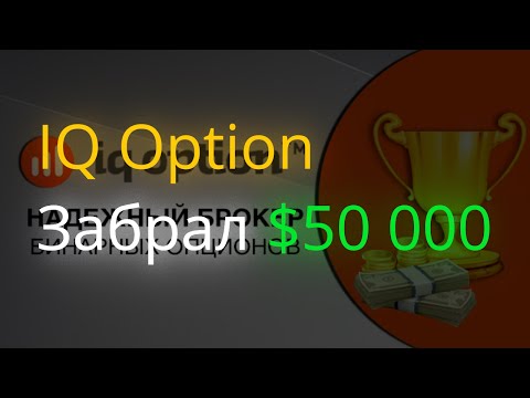 IQ Option вывод денег - Забрал $50 000