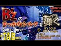 【TAB/B'z/まっかなシルク】ギターカバー&タブ譜