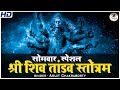 Shiv Tandav Stotram | सोमवार में अवश्य करें शिव तांडव स्त्रोत का पाठ, भोलेनाथ प्रसन्न होंगे