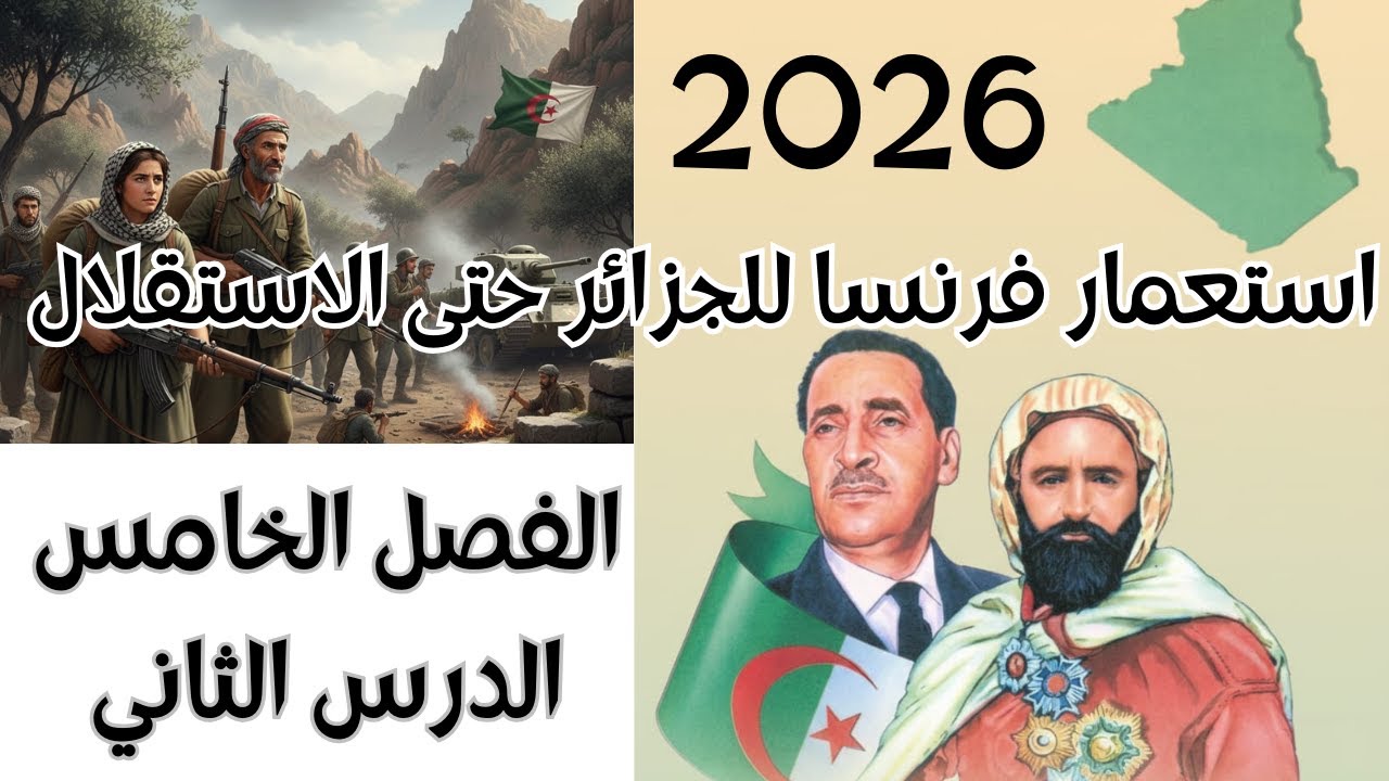 استعمار فرنسا للجزائر | تاريخ تالتة ثانوي 2026 | الفصل الخامس | الدرس التاني