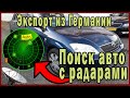 Поиск авто в Германии. Тойота на радарах.