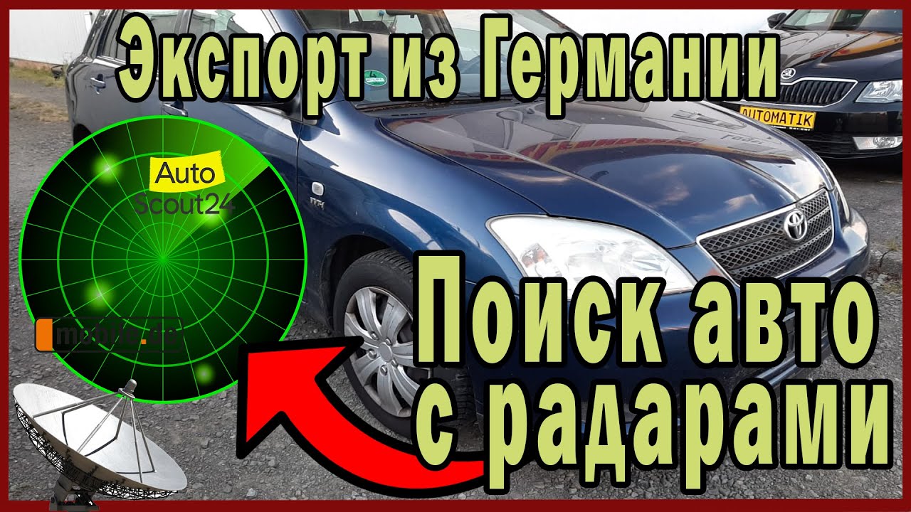 Поиск автомобилей в германии
