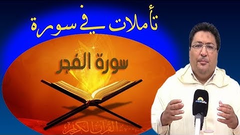 تأملات في سورة الفجر طيب كريبان