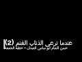 عندما ترعى الذئاب الغنم 2 حسن التمام عندما ترعى الذئاب الغنم 2 حسن التمام