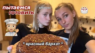 COOKING🧑🏼‍🍳/готовим торт красный бархат в домашних условиях/ сожгли кухню..