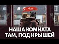 Стихи “Наша комната там, под крышей”, стих читает В. Корженевский, стихотворение Д.Белоконя