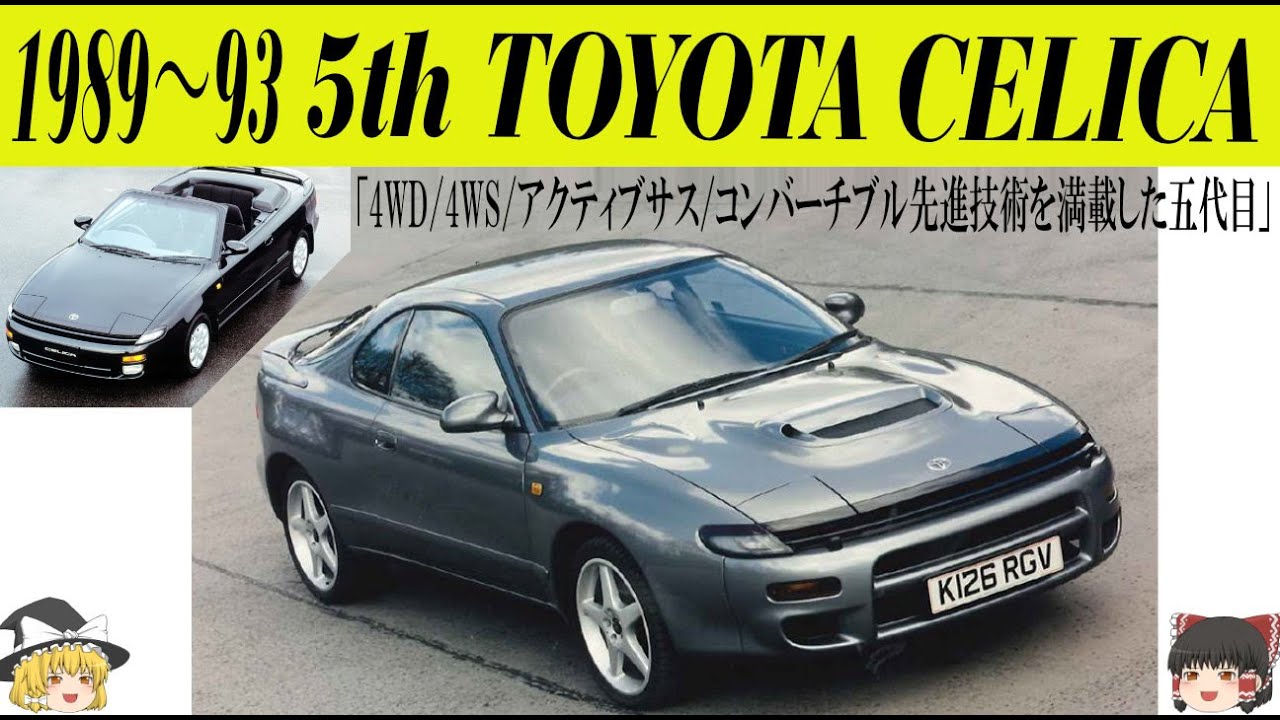 380＜ゆっくり解説＞五代目トヨタ セリカ「ウォンテッドセリカ」「4WD