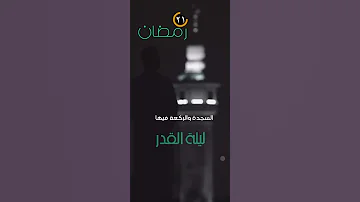 صلات القيام اثابكم الله اكتب شيء تءحر عليه بسم لله الرحمن الرحيم القرآن الكريم رمضان يجمعنا اسماء 