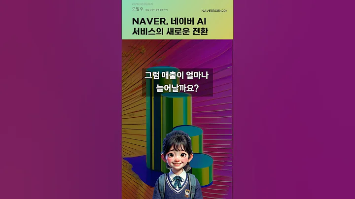NAVER, 네이버 AI 서비스의 새로운 전환 #20250318#주식#증권정보#주식정보