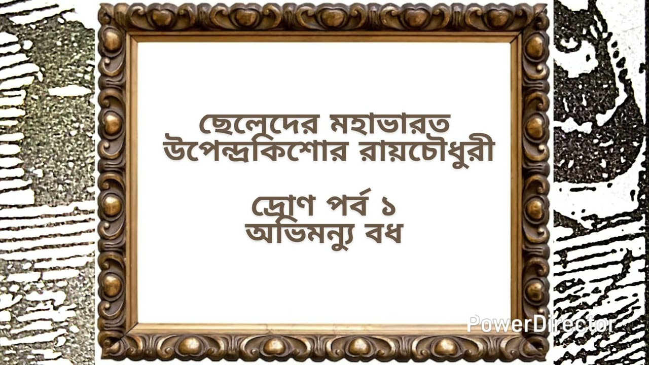 ছেলেদের মহাভারত_উপেন্দ্রকিশোর রায়চৌধুরী_দ্রোণপর্ব ১_অভিমন্যু বধ।Kids Mahabharat Audiobook