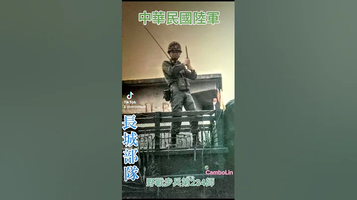 中華民國陸軍野戰步兵第234師（長城部隊） - 天天要聞