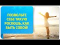 Позвольте себе такую роскошь, как быть собой! Послание от Татьяны Самариной