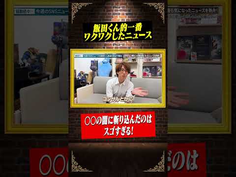 飯田くんが個人的に一番ワクワクしたニュース！