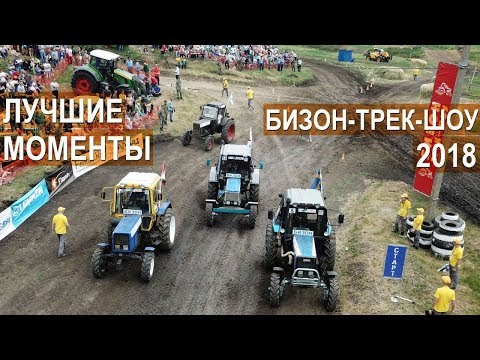 Гонки на тракторах Бизон-Трек-Шоу-2018. Лучшие моменты тракторных гонок