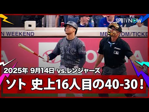 【メッツ・ソト 史上16人目の40-30達成!】レンジャーズvsメッツ MLB2025シーズン 9.14
