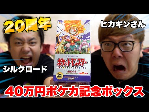 【ポケカ】ヒカキンさんと40万円する20周年ボックス開封したら２人の豪運爆発した！！