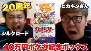 【ポケカ】ヒカキンさんと40万円する20周年ボックス開封したら２人の豪運爆発した！！