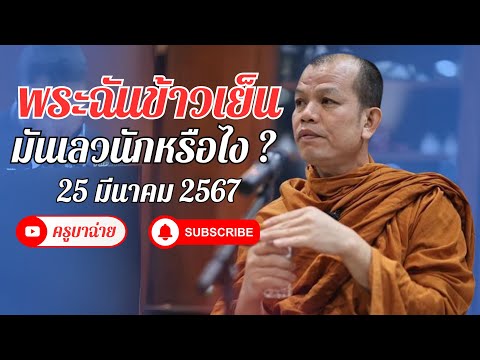 ครูบาทุย สนทนาธรรม 19.00 น. 25/03/66 #พระสิ้นคิด #ครูบาทุย