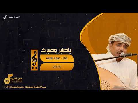 عبدة بهمه ياصابر وصبرك  