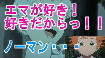 1分耐久mad ノマエマ ノーマンの告白をエマが聞いていたら 約束のネバーランド2話より キャラ崩壊 約束のネバーランド アニメ Youtube