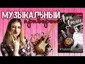 АННА ДЖЕЙН "МУЗЫКАЛЬНЫЙ ПРИВОРОТ"