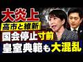 高市政権、国会崩壊へ！維新との密約で皇室典範も定数削減も大混乱。元朝日新聞・記者佐藤章さんと一月万冊