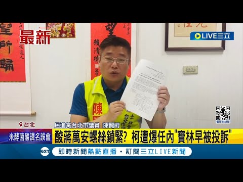 柯文哲遭爆任內"寶林茶室早被投訴"! 陳賢蔚直言: 柯文哲跟蔣萬安都不能卸責 衛福部將擴大檢驗食材和供應商 │記者 馬郁雯 郭思妏│【LIVE大現場】20240330│三立新聞台