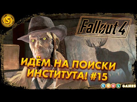Видео: Fallout 4 | Русская Озвучка | 2024 ➤ Идём на поиски Института! #15