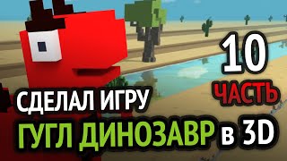 Я Сделал Хром Динозаврика В 3D Под Android =) | Релиз На Play Market (Часть 10)