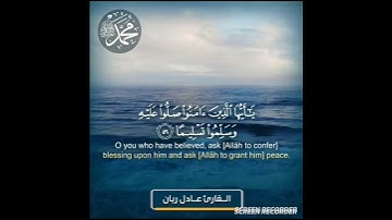 ان الله و ملا ئكته يصلون على النبي القارئ عادل ريان
