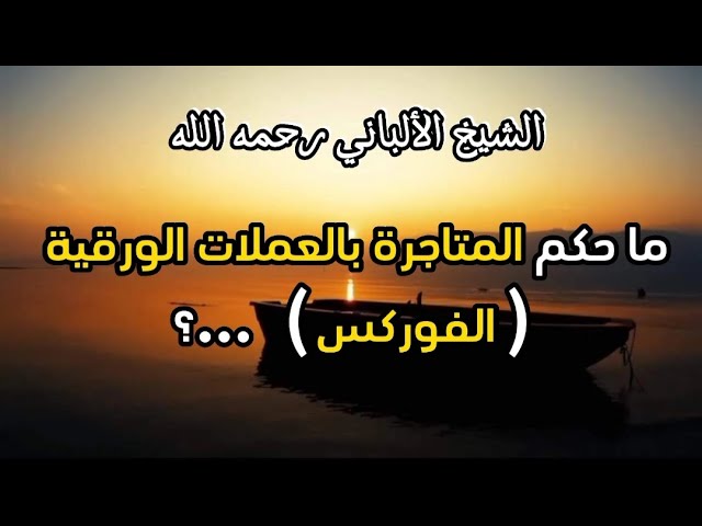 هل تجوز التجارة في العملة الورقية ...؟ #الشيخ الألباني