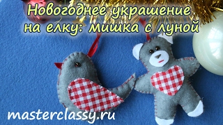Красивое новогоднее украшение на елку: мишка с птичкой. Видео урок Красивое новогоднее украшение на елку: мишка с птичкой. Видео урок