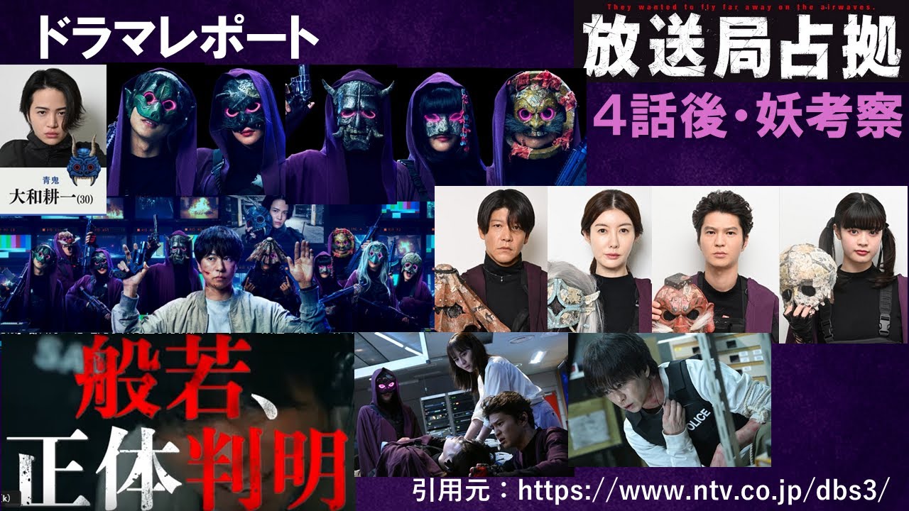 土曜ドラマ「放送局占拠」4話後・武装集団「妖」考察 ドラマレポート - YouTube