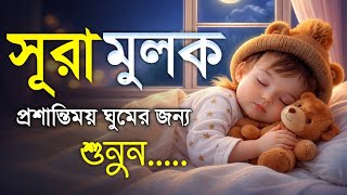 গভীর ঘুমের জন্য শুনুন (سورة الملك) সূরা মুলক | কলিজা জুরানো তেলাওয়াত | SURAH MULK BY SHAMSUL HAQUE 