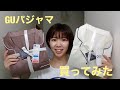 25歳だけどGUパジャマ買って着てます