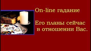 Его планы сейчас в отношении Вас. Как относится. Гадание на картах Таро