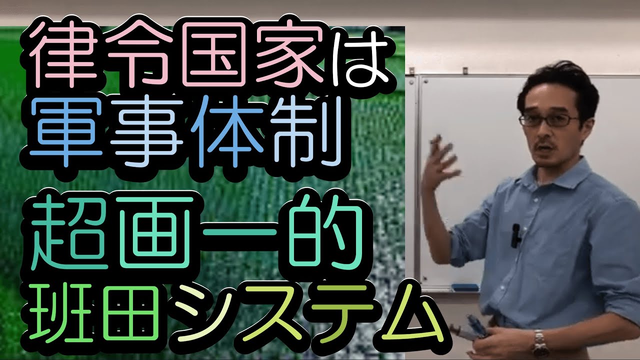 【律令国家4】律令国家は軍事体制、超画一的班田システム ～戸籍・計帳、班田収授法～ - YouTube