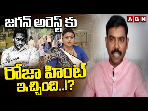 TDP Leader SP Saheb: జగన్ అరెస్ట్ కు రోజా హింట్ ఇచ్చింది..!? || EX Minister Roja || YS Jagan || ABN - ABNTELUGUTV